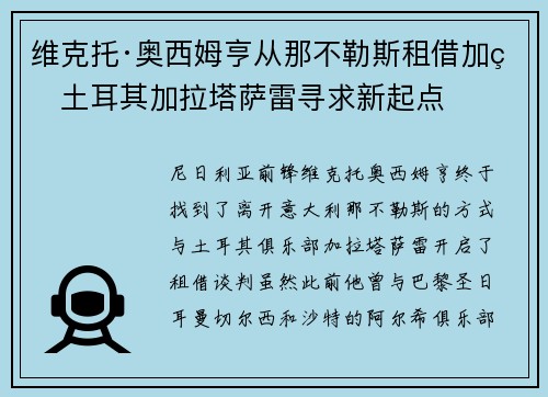 维克托·奥西姆亨从那不勒斯租借加盟土耳其加拉塔萨雷寻求新起点