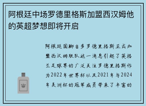 阿根廷中场罗德里格斯加盟西汉姆他的英超梦想即将开启