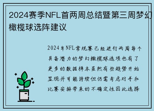 2024赛季NFL首两周总结暨第三周梦幻橄榄球选阵建议