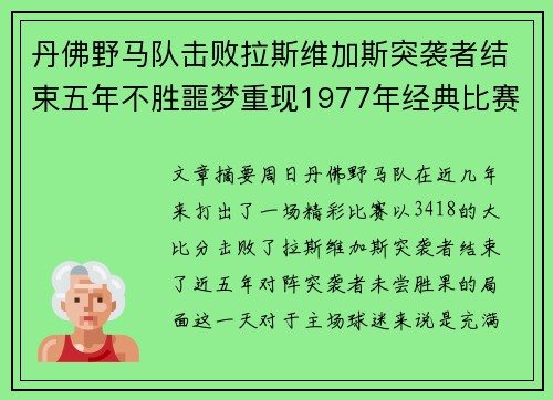 丹佛野马队击败拉斯维加斯突袭者结束五年不胜噩梦重现1977年经典比赛风采