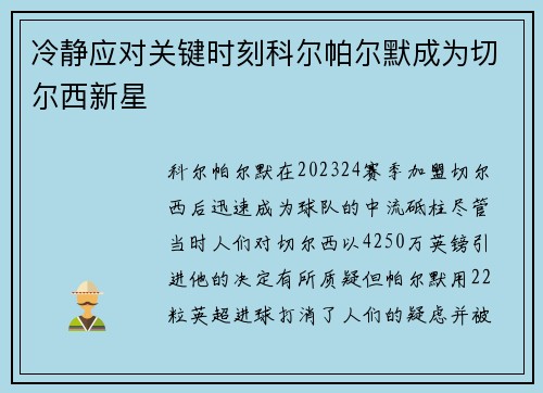 冷静应对关键时刻科尔帕尔默成为切尔西新星