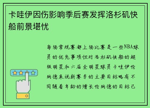 卡哇伊因伤影响季后赛发挥洛杉矶快船前景堪忧