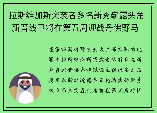 拉斯维加斯突袭者多名新秀崭露头角 新晋线卫将在第五周迎战丹佛野马