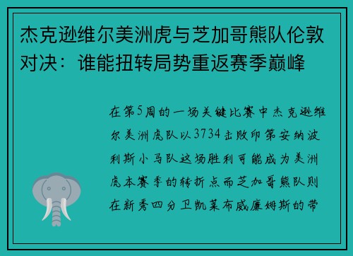 杰克逊维尔美洲虎与芝加哥熊队伦敦对决：谁能扭转局势重返赛季巅峰