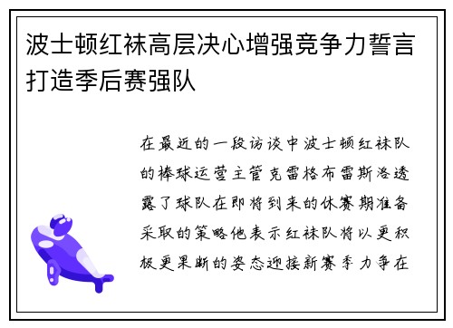 波士顿红袜高层决心增强竞争力誓言打造季后赛强队