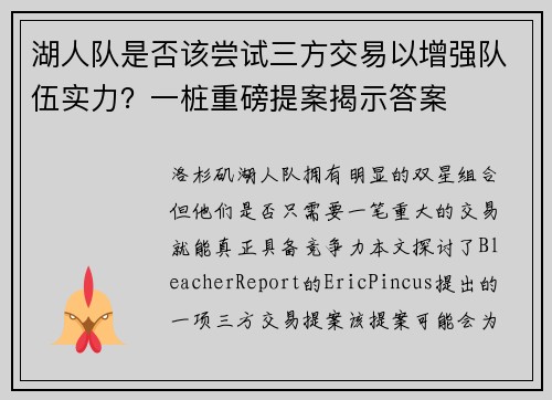 湖人队是否该尝试三方交易以增强队伍实力？一桩重磅提案揭示答案