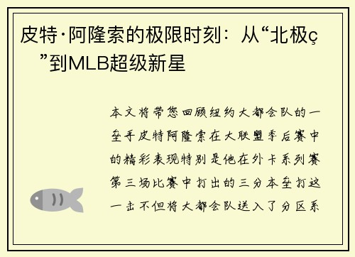 皮特·阿隆索的极限时刻：从“北极熊”到MLB超级新星