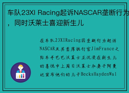 车队23XI Racing起诉NASCAR垄断行为，同时沃莱士喜迎新生儿